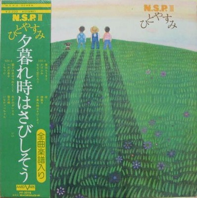 N.S.P. - Ⅲ ひとやすみ / NM / LP, Album | eBay