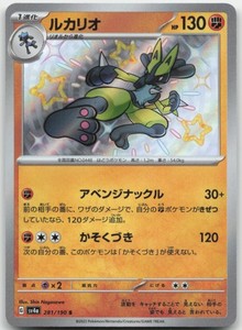 Lucario 281/190 SV4a: Shiny Treasure ex Japanese Pokemon Card NM