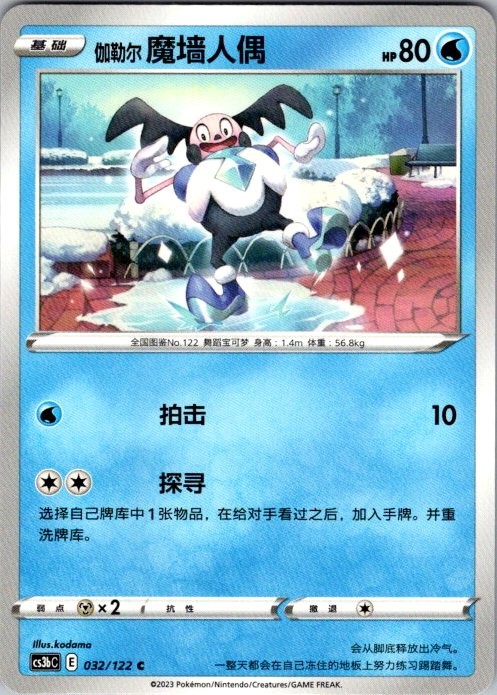 Galarian Mr. Mime 032/122 Primordial Arts Torrent Pokemon Chinese Near Mint