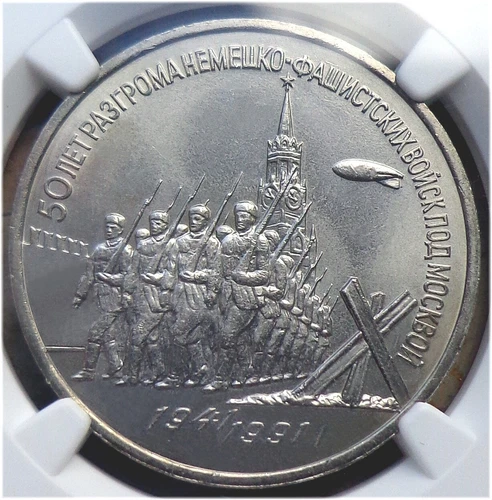 62. 1991 Russia USSR NGC MS 65 Defense Of Moscow 3 Rouble Typ I-A UNC Matt