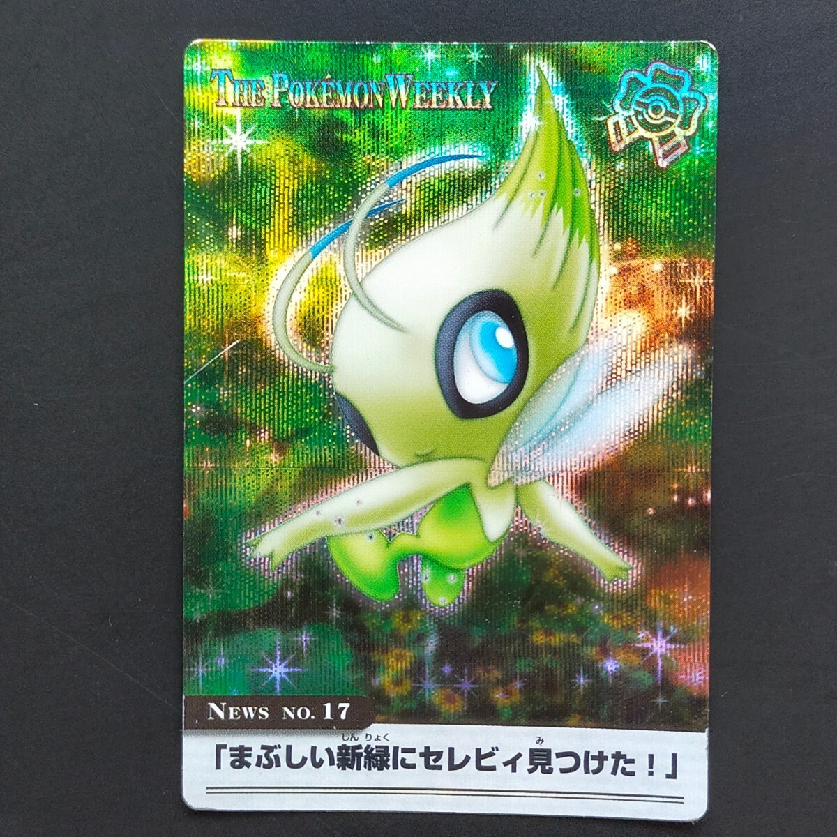 ポケモンウィークリーNEWS NO.17「まぶしい新緑にセレビィ見つけ