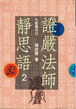 Zhengyan Fa Shi Jing Si Yu. 2 (Buddhist Priestess Cheng Yen's Meditations) (...