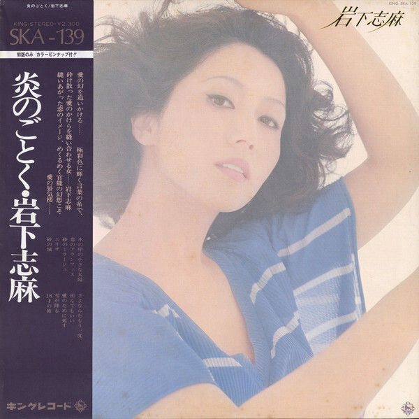 炎のごとく / 岩下志麻　帯/ピンナップ付LP 炎のごとく / 岩下志麻 帯/ピンナップ付LP