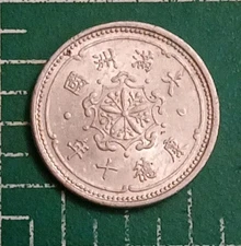 China -MANCHUKUO   1 FEN   1934 (Y.#6)   Japanese Puppet State