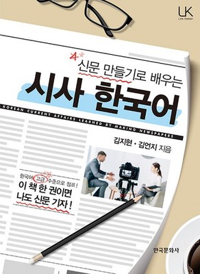 Learning Current Affairs Korean through Making Newspapers Study Guide