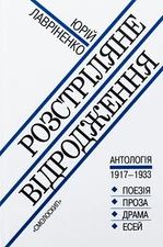 Book In Ukrainian Розстріляне відродження Author not specified  The Renaissance