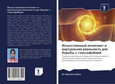M. Nirmala Dewi | Iskusstwennyj intellekt i wirtual'naq real'nost' dlq bor'by...