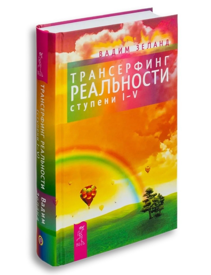 Reality Transurfing. Vadim Zeland