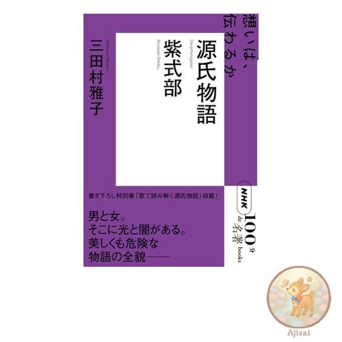Book NHK 100 Minutes of Masterpieces Books Murasaki Shikibu The Tale of Genji