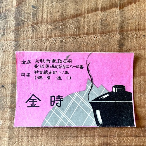 Kintoki Ginza Tokyo Japan Antik Alt Streichholzschachtel Etikett Streichholzs...