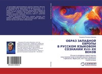 LüDmila Petrowna Iwanowa | Obraz Zapadnoj Evropyv Russkom Yazykovom Soznanii...