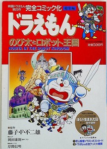 Japanese Manga Fujiko F Fujio Hiroshi Fujimoto Movie Doraemon Nobita And Ebay