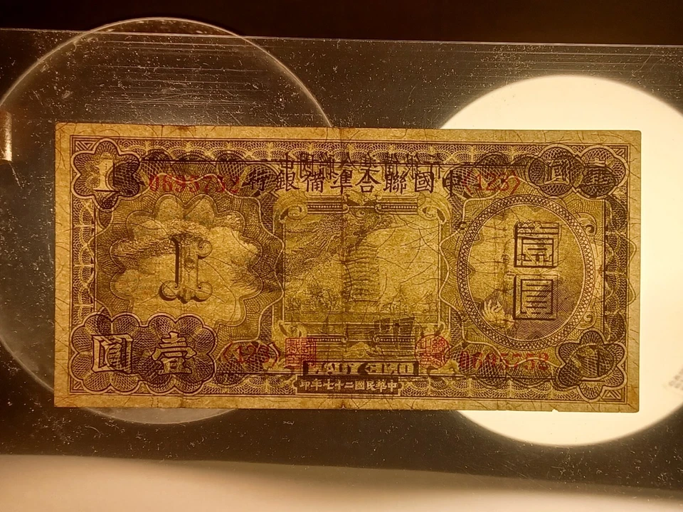 China 1938 Federal Reserve Bank of China 1 Yuan Banknote - Image 3 of 4