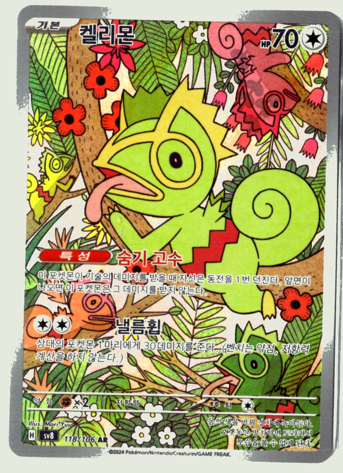 Pokemon Kecleon IR SV8: Super Electric Breaker (Surging Sparks) 118/106 NM