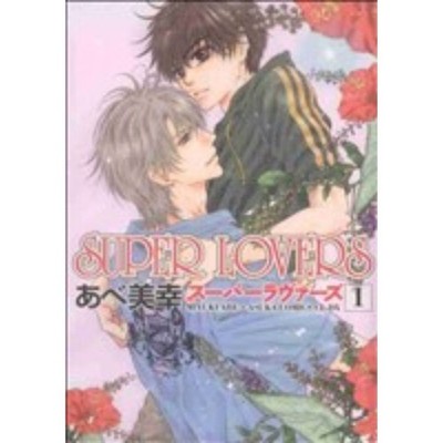 SUPER LOVERS Manga Vol 1-20 Set Miyuki Abe Boys Love BL Comic Japanese Edition