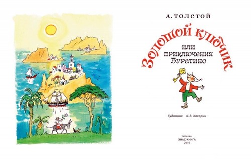Алексей Толстой Буратино/The Golden Key, or Adventures of Buratino (Pinocchio) - Picture 2 of 12