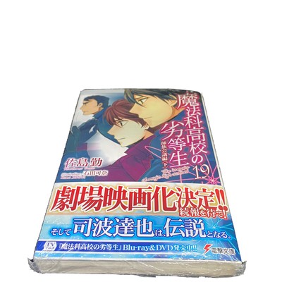 Japanese Light Novel The Irregular at Magic High School Vol. 19 #2 Tsutomu Sato