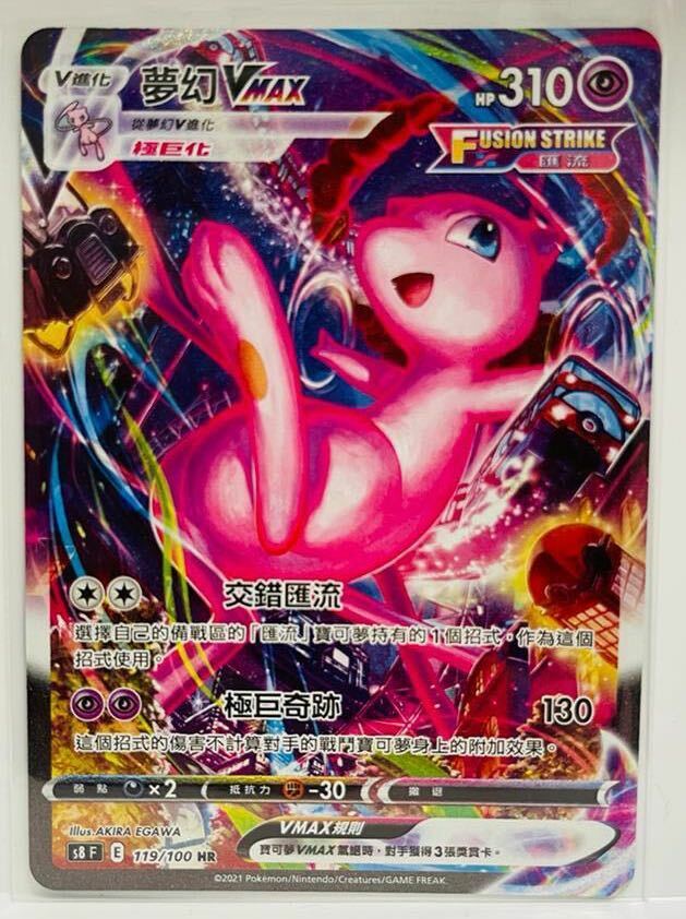 Pokemon TCG - s8 - 119/100 - Mew VMAX