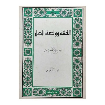 1977 Sayf ibn Umar Great Fitna Islamic Arabic Book الفتنة ووقعة الجمل سيف بن عمر
