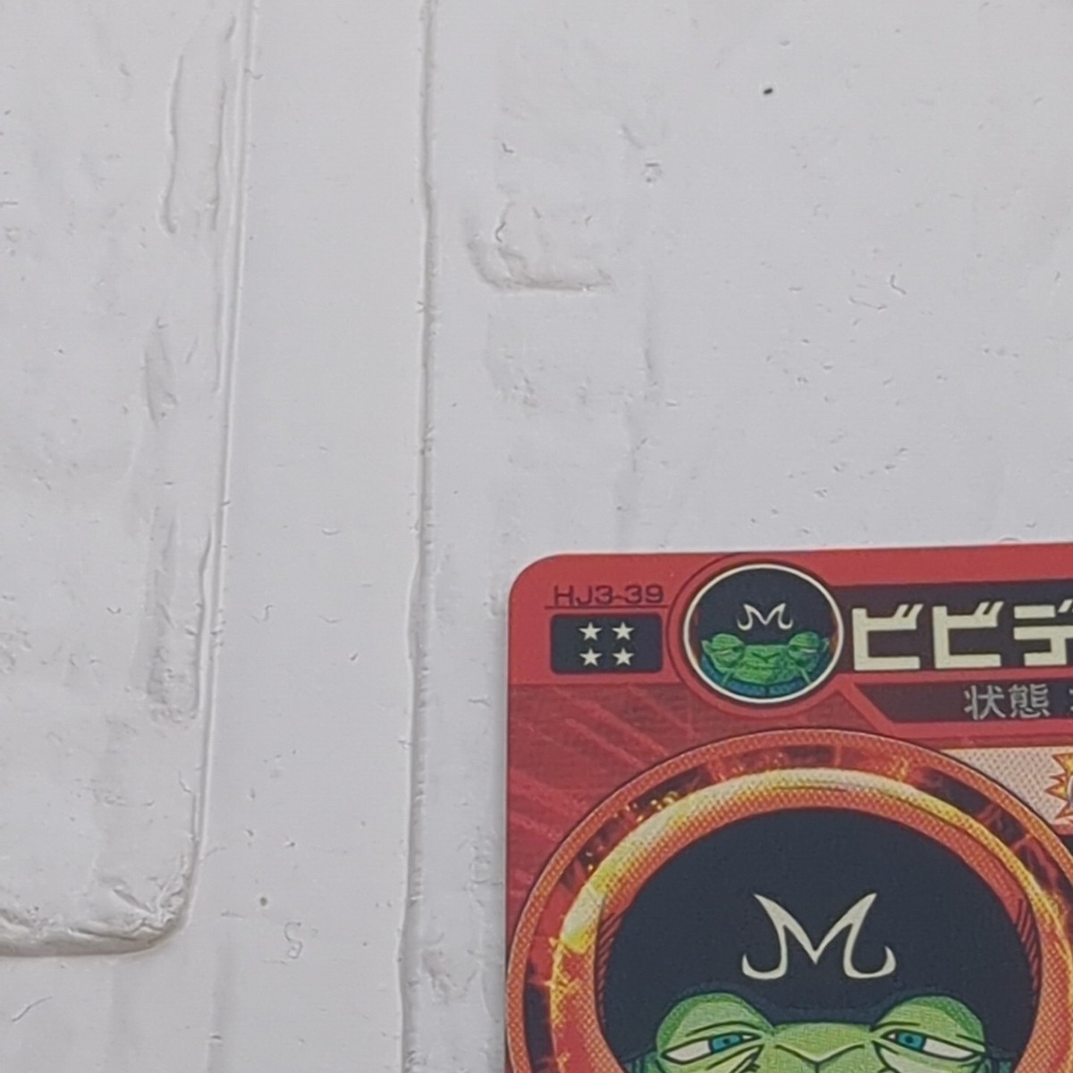 HJ3-39 Bibidi Bibbidi Super Dragon Ball Heroes Trading Card UR