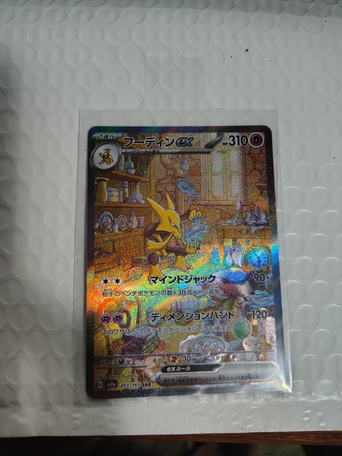 Alakazam ex 203/165 Sv2a: Pokemon Card 151 Holo (Japanese)