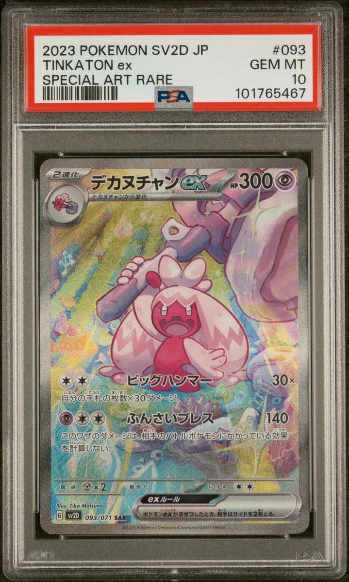 2023 Pokémon SV2D Tinkaton ナカヌチャン PSA10 PSA 10 GEM MINT Tinkaton ex 093 071 SAR SV2D Clay Burst
