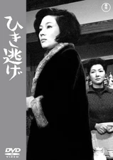 Director Mikio Naruse, starring Hideko Takamine - hit and run [DVD]