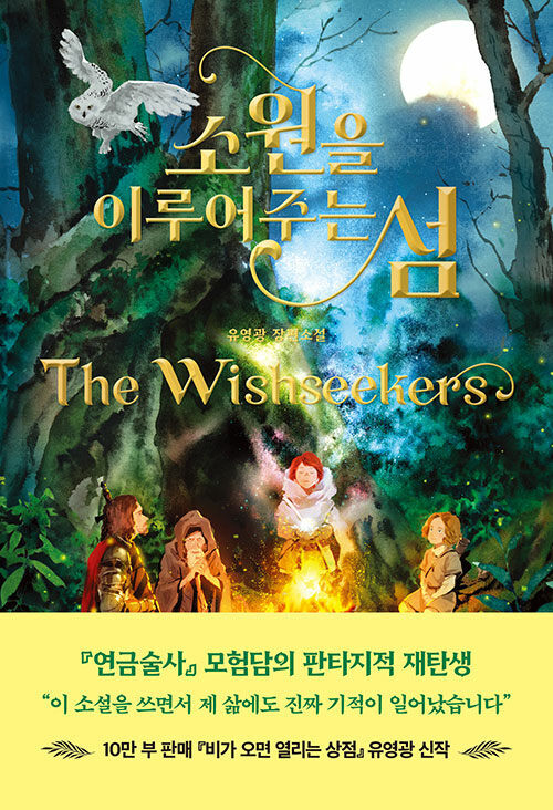 Korean Novel [The Wishseekers] 소원을 이루어주는 섬 (NOELK648)