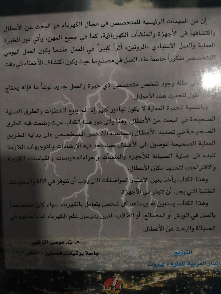 كتاب البحث عن الأعطال في النشآت الكهربائية والإلكترونية- Books in Arabic- الصيا - Image 4 of 4