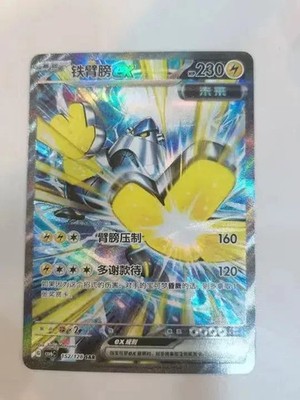 Pokemon Chinese Card Exclusive 2025 Iron Hands ex CSV6C-152/128