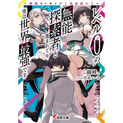 Reberu 0 no Munou Tansakusha to Sagesumaretemo Jitsu wa Sekai Saikyou desu