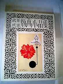 Japanese print book - Collection of Takeo Takei prints 1982 book form JP