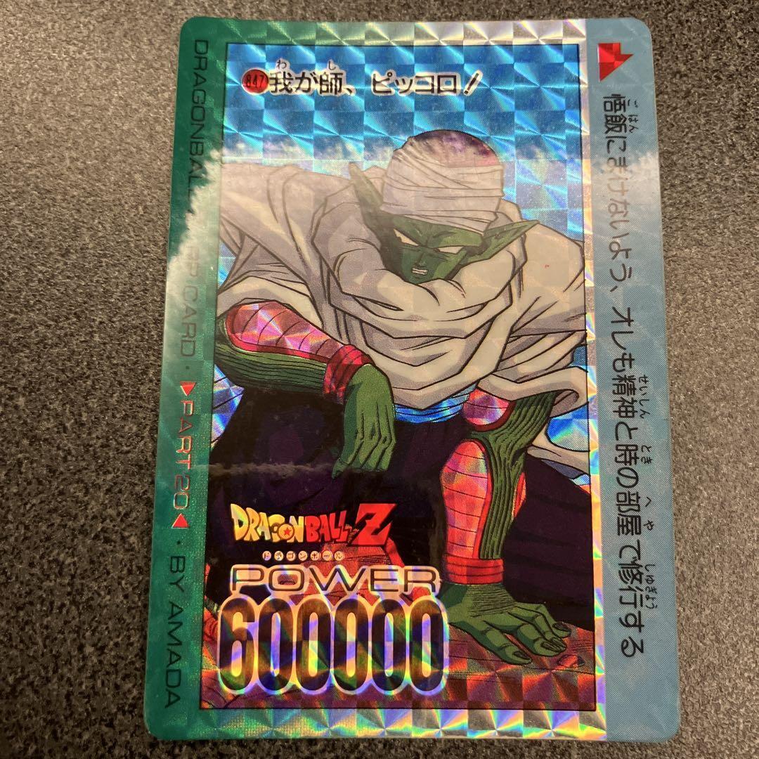ドラゴンボールZ アマダPPカード 847 我が師、ピッコロ！