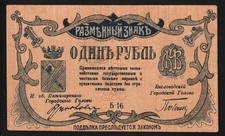 i-002747 Russia / North Caucasus Mineralnye Vody 1 Rouble 1918 VF