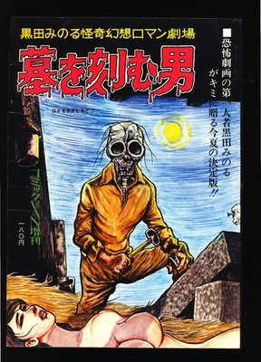 黒田みのる怪奇幻想ロマン Minoru Kuroda's Mysterious Fantasy 1970 USA SELLER