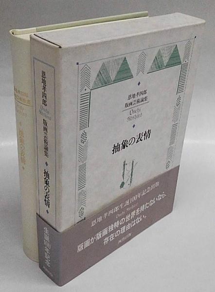 Koshiro Onchi Expressions of Abstraction Woodblock Print Essays Book 1992