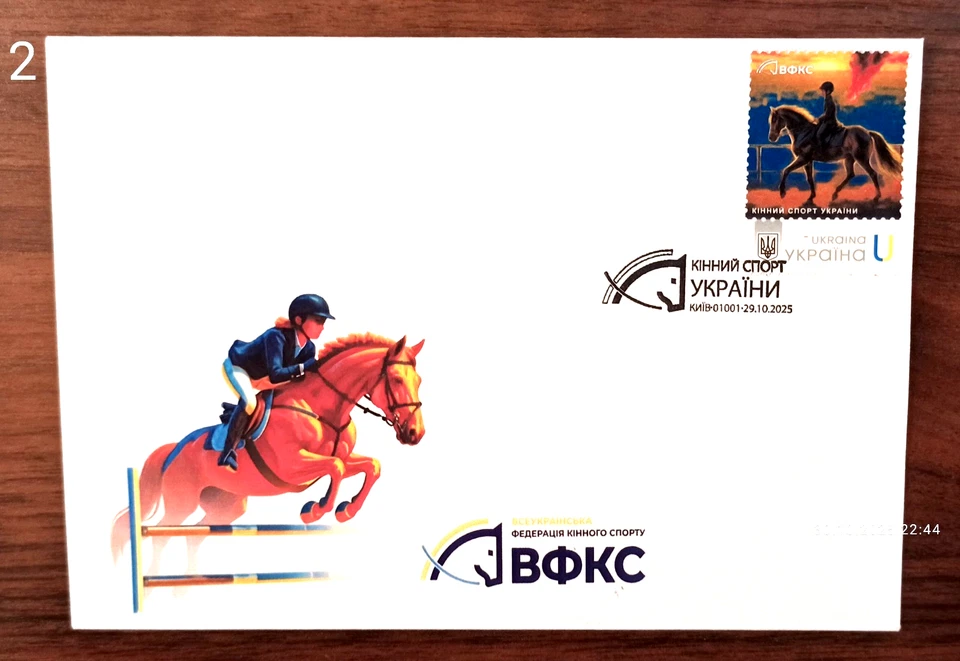 Equestrian Sports of Ukraine - FDC or cardmaxim- Signatures -  October 29, 2025 - Image 2 of 4