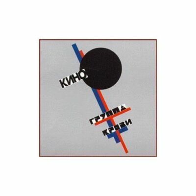 KINO - GRUPPA KROVI ( TSOY ) AUDIO CD / КИНО - ГРУППА КРОВИ ( Виктор ЦОЙ ) 