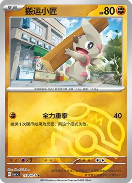 14 Pokémon CHINESE GEM 5 Master Ball Rare Timburr #14