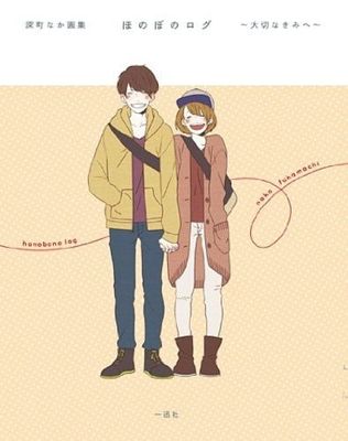 Naka Fukamachi artworks Honobono Log Taisetsu na Kimihe illustration art book