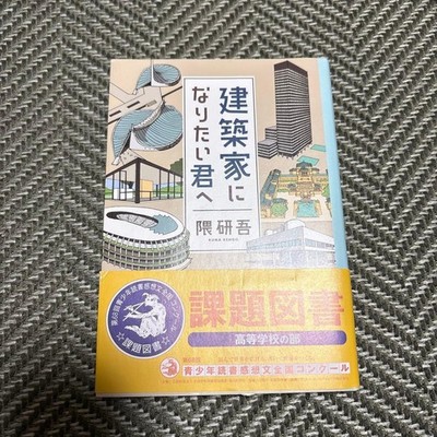 Becoming an Architect by Kengo Kuma Book High School Reading Contest Selection
