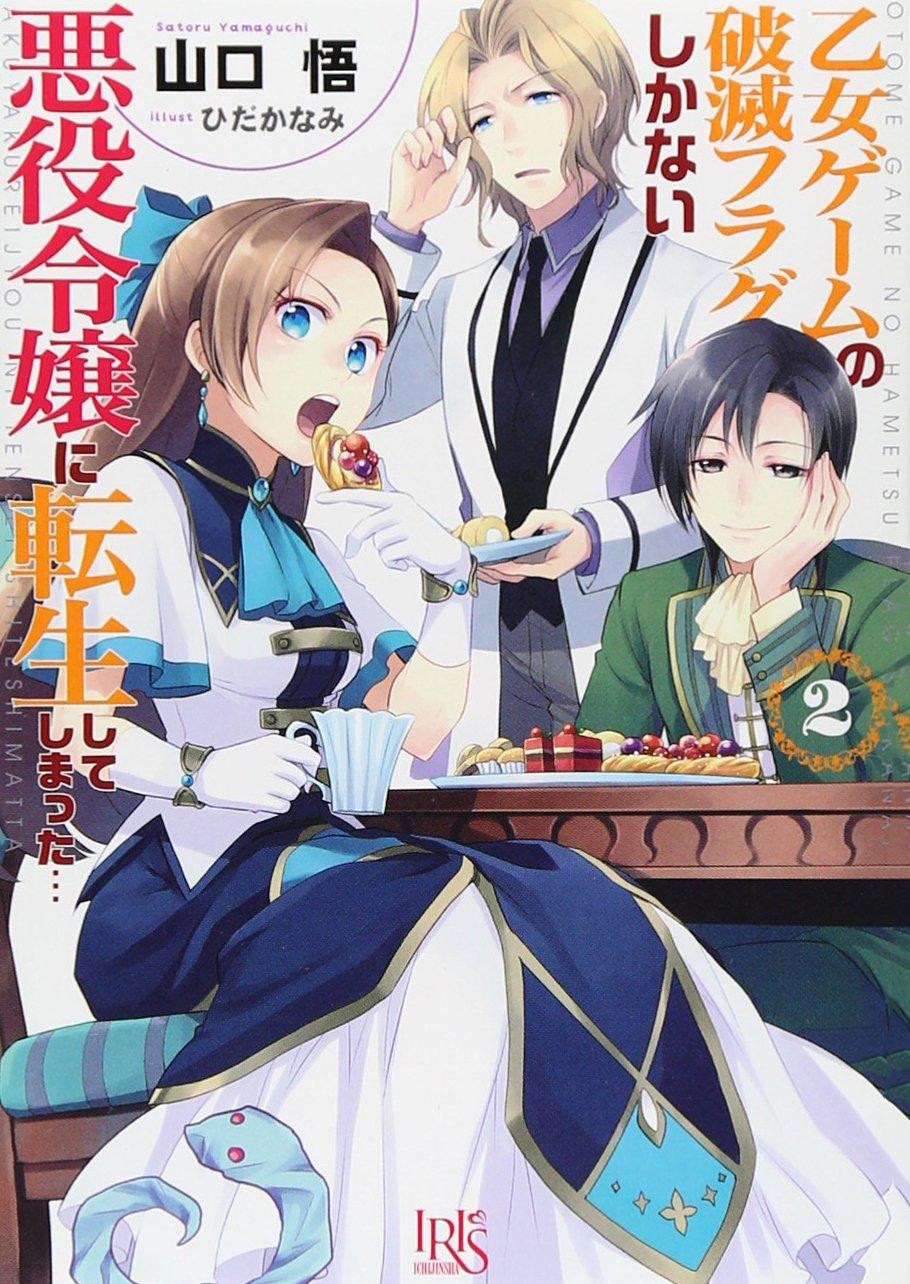 Light Novel My Next Life as a Villainess: All Routes Lead to Doom! 2 Japanese