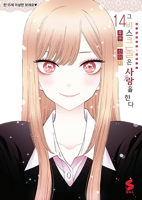 Korean Edition [My Dress-Up Darling] 그 비스크 돌은 사랑을 한다