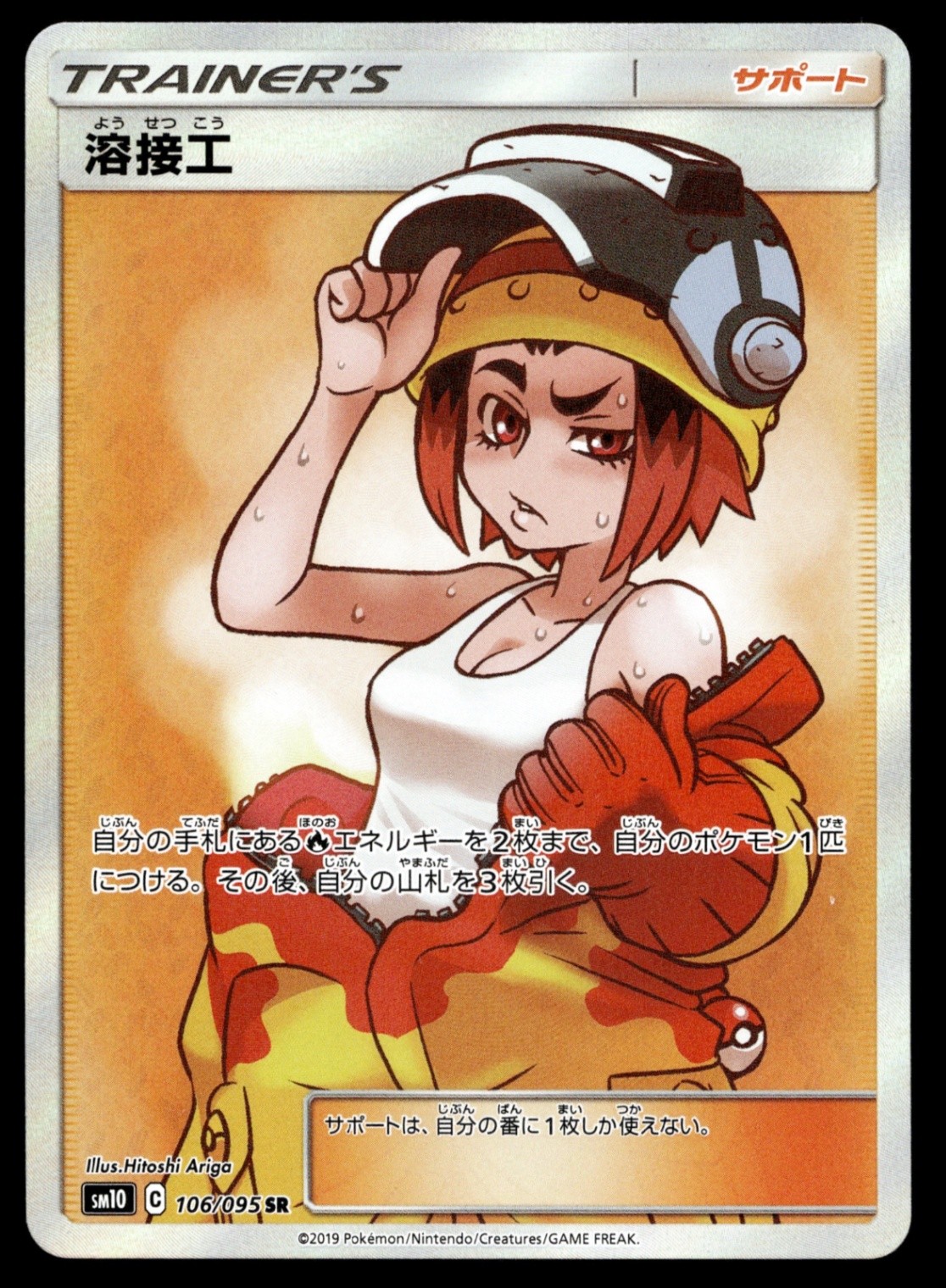 Japanese Pokemon Welder 106/095 SM10: Double Blaze NM