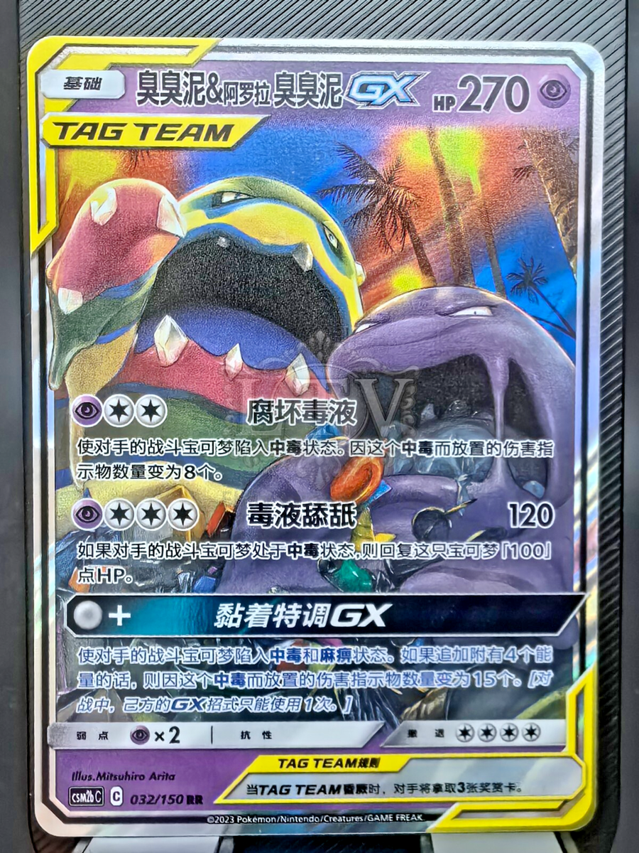 Muk & Alolan Muk GX Tag Team RR - Pokemon S-Chinese Sun & Moon