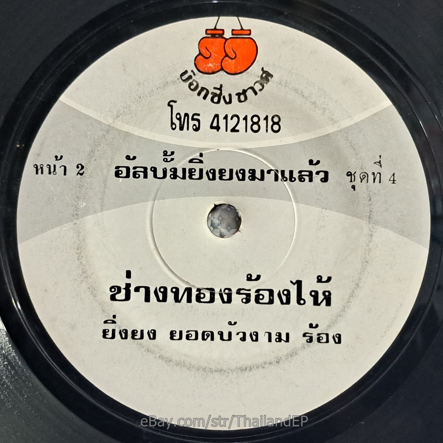 YING YONG YOT BUANGAM -Changthong Ronghai/ Funk Soul THAI EP 7