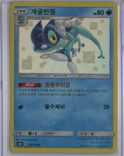 Frogadier 172/150 Shiny GX Ultra Shiny Pokemon Korean Near Mint