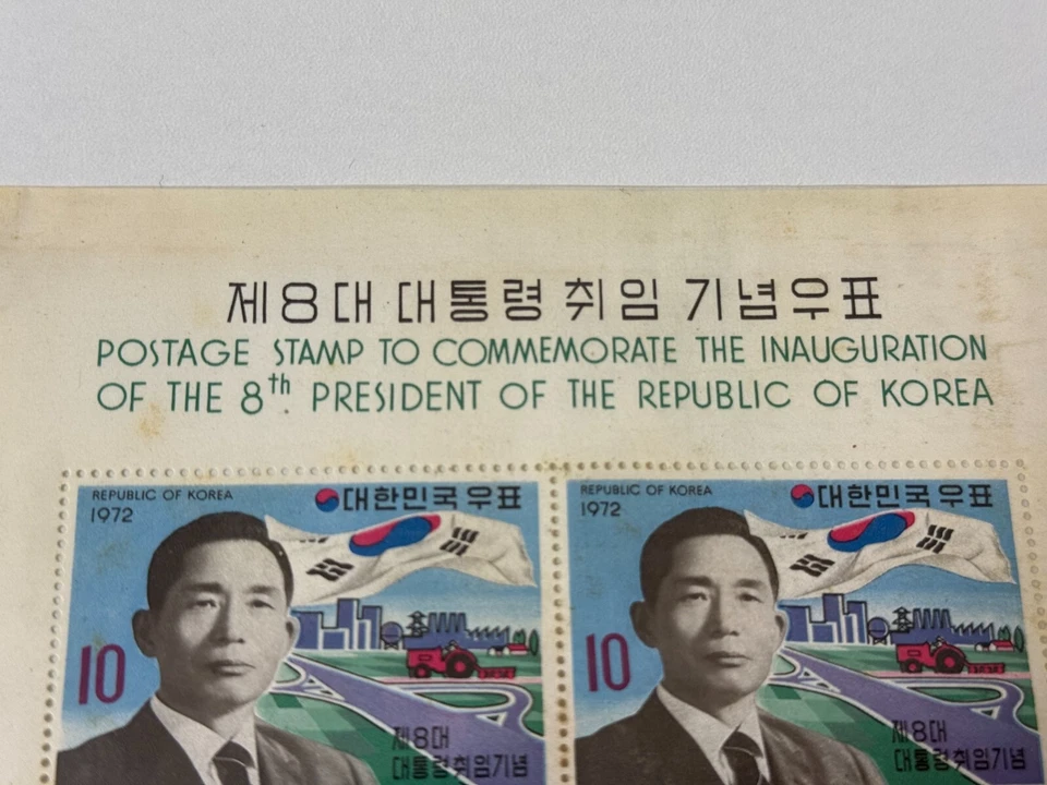 1972 Korea 8th President Park Chung Hee Stamp MNH | Inauguration Commem. - Image 2 of 4