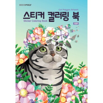 Decopoly Stickers Coloring Book: Cat Cats Polygon Artwork Korean Book