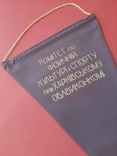 Soviet Union Pennant Banner - Kharkiv Committee Physical Education - USSR #16 . - Picture 8 of 12